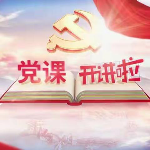 党树新风千载美，国施善政万年春一海口市第七中学党支部组织党员收看《党课开讲啦》第3期节目（杨凤城主讲）