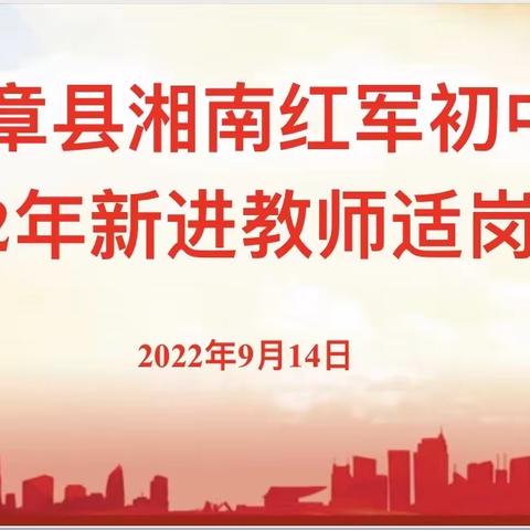 汇聚“新”力量，携手新征程——湘南红军学校初中部新进教师适岗培训