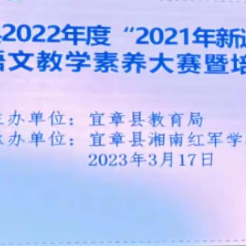 深耕细研踏歌行，青春竞渡三尺间 ———宜章县举行2022年度“2021年新进”初中语文教学素养大赛暨培训活动