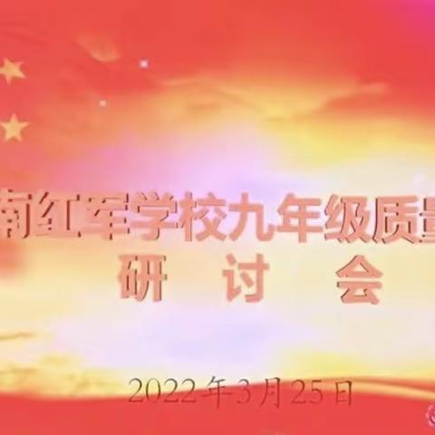 凝心聚力提质量，砥砺前行谱新篇———记湘南红军学校初中部九年级质量分析会