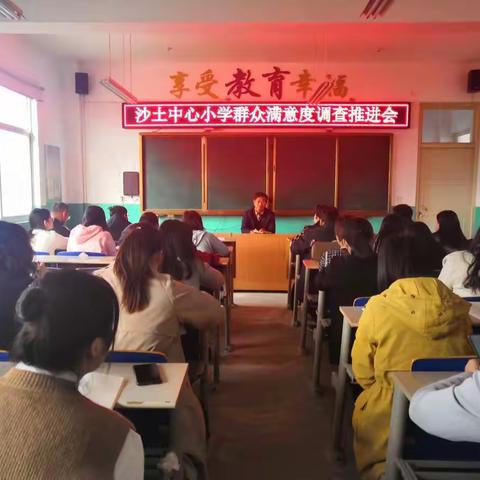 加强教学管理，提高群众满意度——沙土镇中心小学群众满意度调查推进会