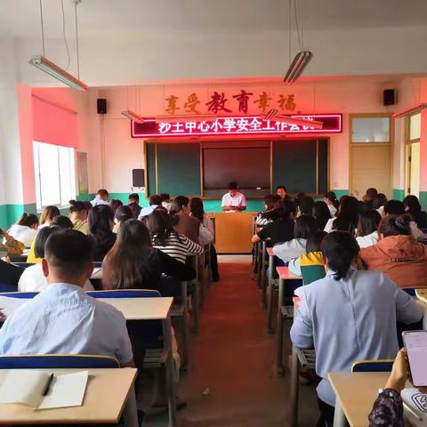 学校安全工作，责任重于泰山——沙土镇中心小学召开学校安全工作会议