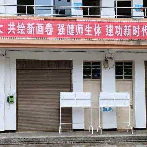 喜迎二十大 共绘新画卷 强健师生体 建功新时代