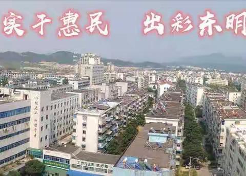 东明社区疫情防控③多部门联动联防，共筑防疫墙