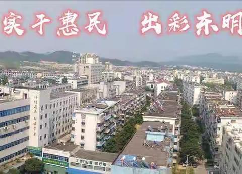 环境整治①卫生篇:                                       东明社区开展“清洁家园、美化环境”活动