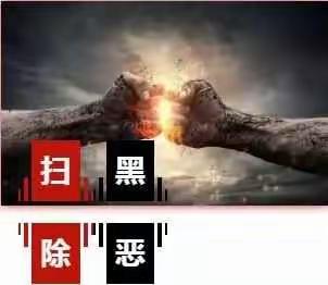 屏山社区多措并举纵深推进扫黑除恶专项斗争工作