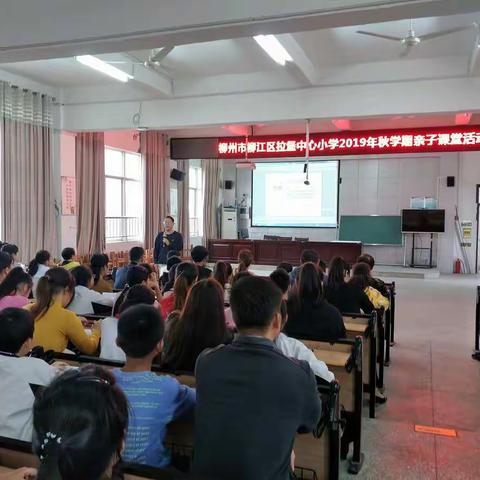 柳州市柳江区拉堡中心小学2019年秋学期亲子课堂活动
