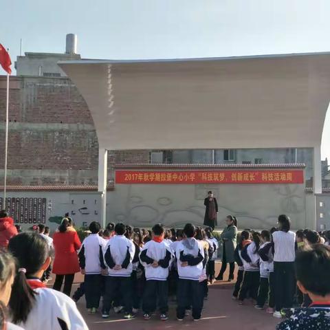 柳江区拉堡中心小学首届科技节“科技筑梦，创新成长”活动