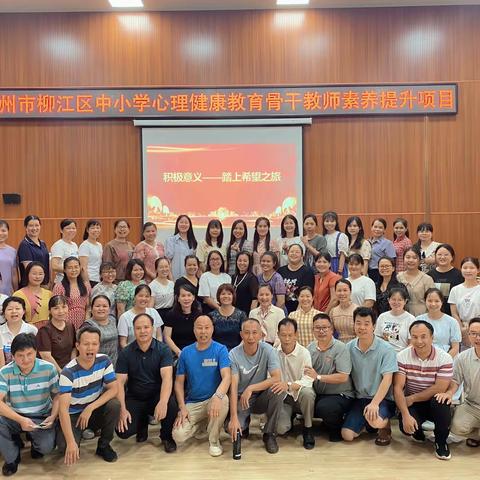 【积极心育，希望之旅】2022年柳州市柳江区中小学心理健康教育骨干教师素养提升项目工作坊