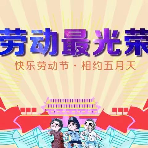 劳动淬炼成长，实践创造幸福。