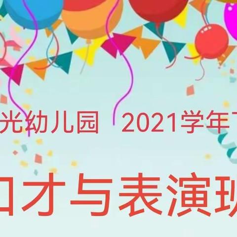 2021学年下学期口才与表演班🔚