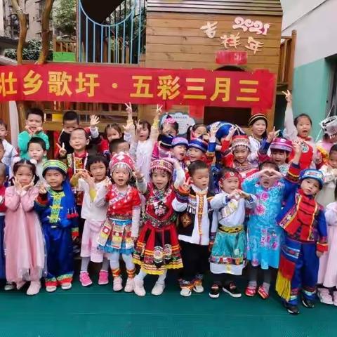 南宁市青秀区春之翎爱心幼儿园“壮乡歌圩•五彩三月三”