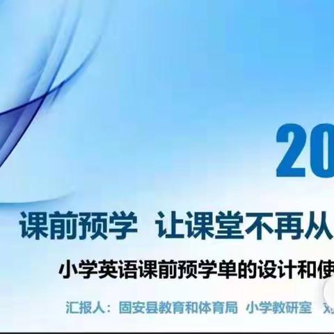 “漫步”云端课堂，让小学英语课堂不再从零开始