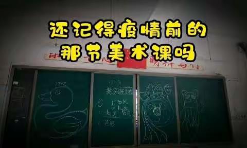 "美"绘梦想，"术"战疫情——疫情下东昌府区鼎舜小学美术线上教学