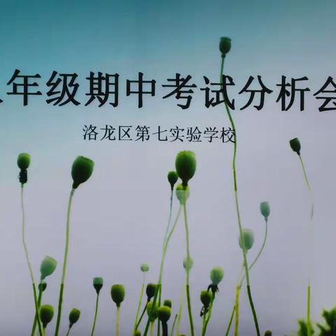 齐心协力找问题，再接再厉创佳绩——八年级期中考试成绩分析会