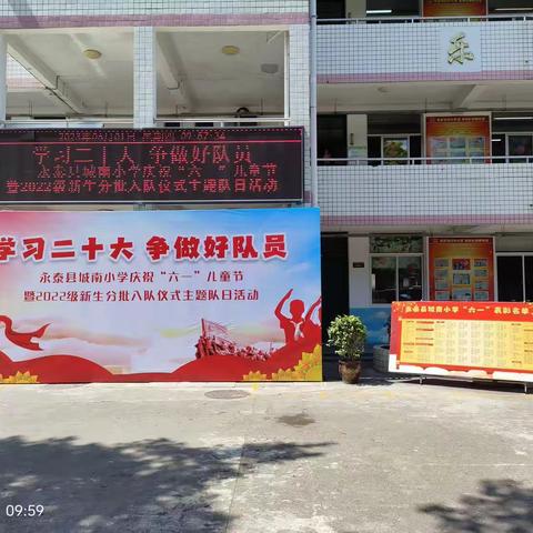 学习二十大   争做好队员 ——永泰县城南小学庆祝“六一”儿童节暨2022级新生分批入队仪式主题队日活动