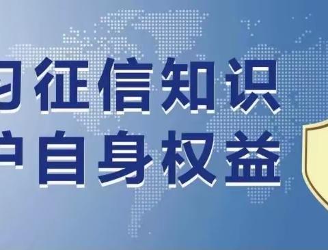 珍爱信用记录，享受幸福人生