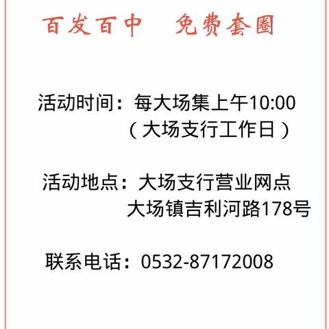 青岛黄岛舜丰村镇银行大场支行套圈活动升级啦！