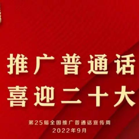 第25届全国推广普通话宣传周——推广普通话，喜迎二十大