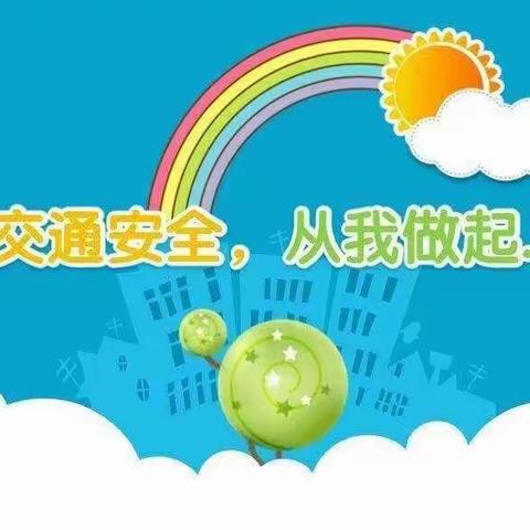 孙岗乡断岗小学交通安全致家长一封信