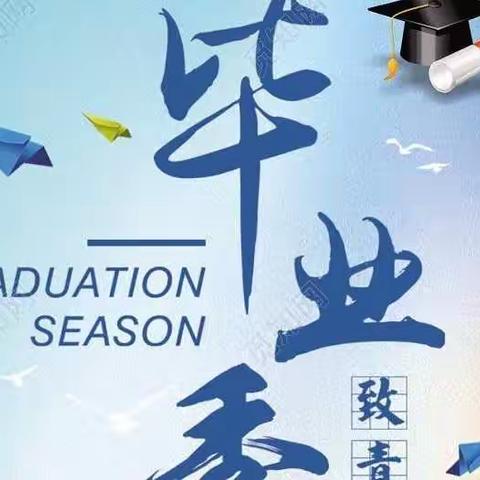 希君生羽翼，一化北溟鱼——榆盘九年制学校2022届学生毕业典礼