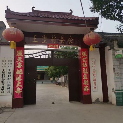 磨头镇王堡村【改善人居环境，共建美好家园】
