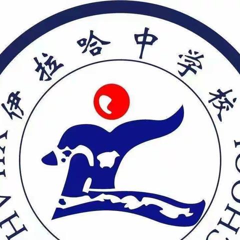 嫩江市伊拉哈中学有序推进线上教育教学及疫情防控工作