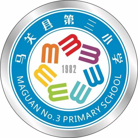 新学期，你准备好了吗？———马关县第三小学开学篇