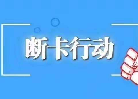 开展“断卡”宣传   守护钱袋子         —交通银行宣城分行持续进行“断卡”宣传