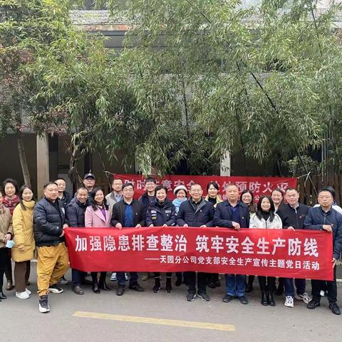 天园分公司组织开展“加强隐患排查整治， 筑牢安全生产防线”主题党日活动