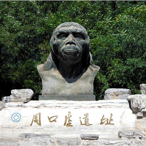 《走进周口店遗址》（老董摄影）