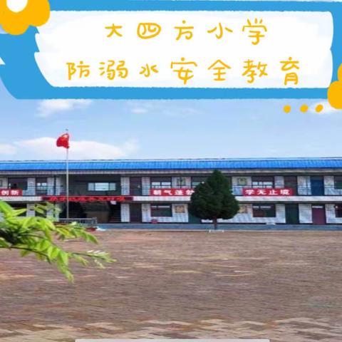 防溺水安全教育，暑假的生命之光
