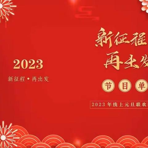 云端庆新年 奋进新征程——聊一老校2022级开展2023年元旦线上联欢活动