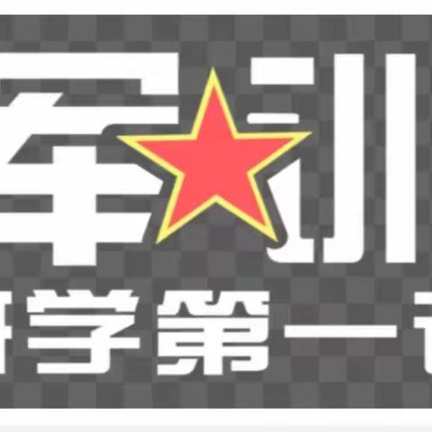 记录点滴 见证成长——2020军训生活剪影