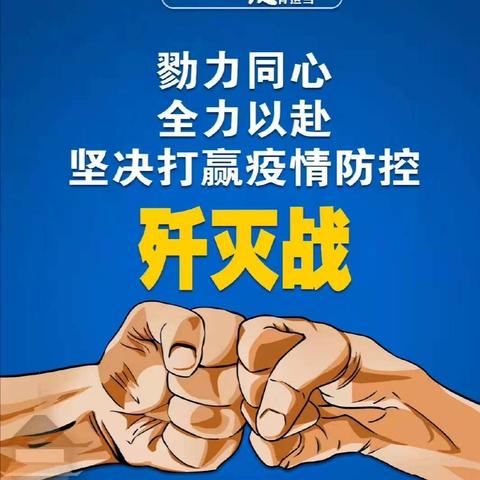 【党建引领】长征社区新时代文明实践站——全力以赴抗疫情 万众一心保平安
