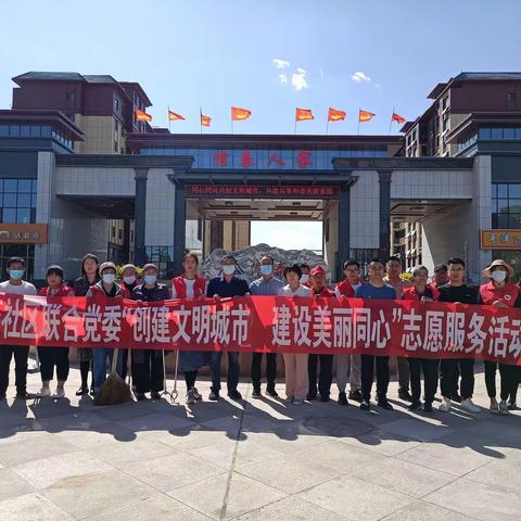 新时代文明实践站 —— 长征社区联合党委“创建文明城市 建设美丽同心”志愿服务活动
