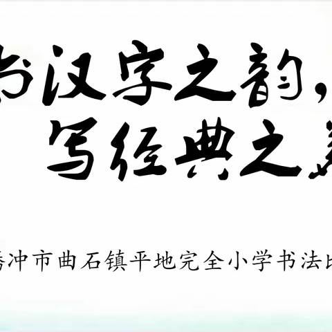 书汉字之韵，写经典之美﻿——腾冲市曲石镇平地完全小学书写比赛