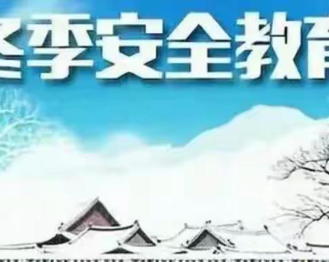 不滑野冰,防溺水——通州区乐真幼儿园冬季安全教育