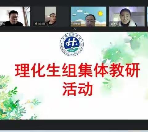 以研促教抗疫情，线上教研共成长----理化生组线上教研活动纪实