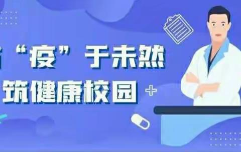 疫情防控，我们在行动——安阳示范区飞翔中学初中部疫情防控专题工作会