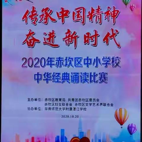以青春之我   为世界筑梦，一一热烈祝贺湛江市第十六小学“2020年赤坎区中小学校经典诵读比赛"荣获一等奖