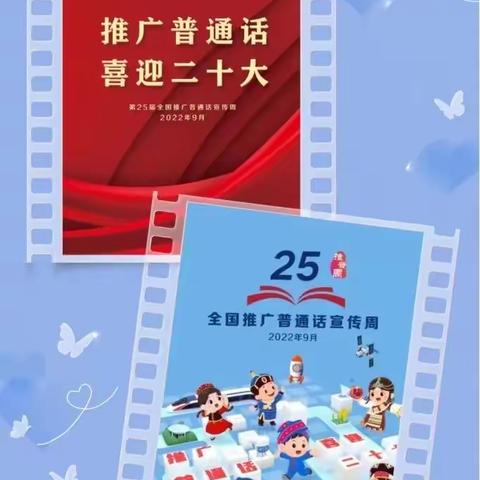 【鸡泽学区青春学校】说好普通话，喜迎二十大从我做起