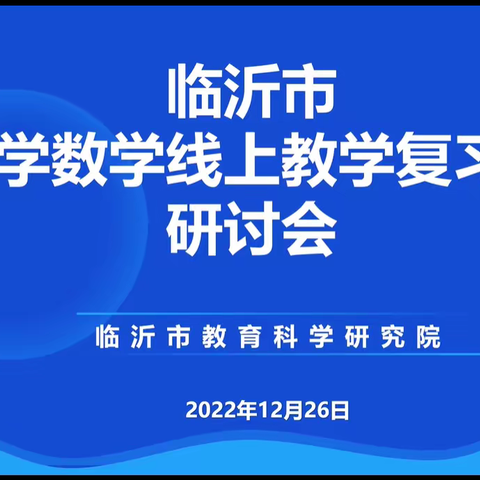 临沂小数线上教学复习研讨会