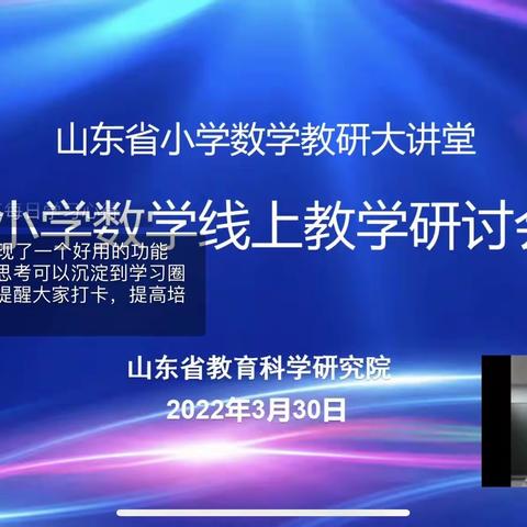 【平邑 柏林中学 王锦涛】山东省小学数学教研大讲堂——小学数学线上教学研讨会