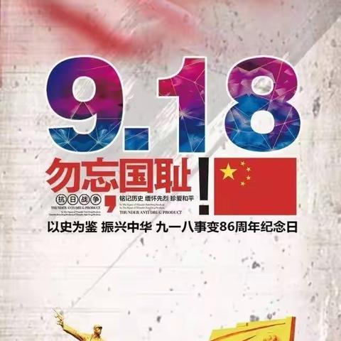 勿忘国耻，牢记历史