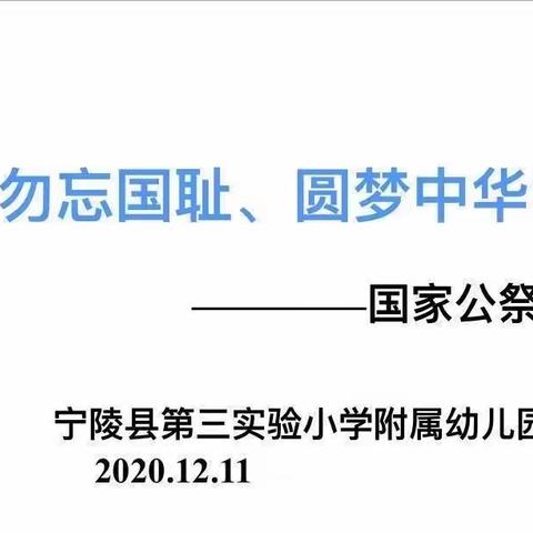 勿忘国耻、圆梦中华” ——宁陵县第三实验小学附属幼儿园大二班“国家公祭日”主题活动