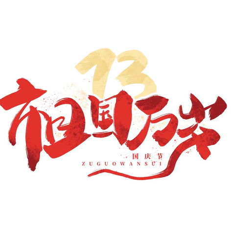 童心向党庆华诞  我和祖国共成长——山城路小学“润泽童心”特色作业