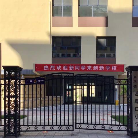 高阜口小学开学啦！