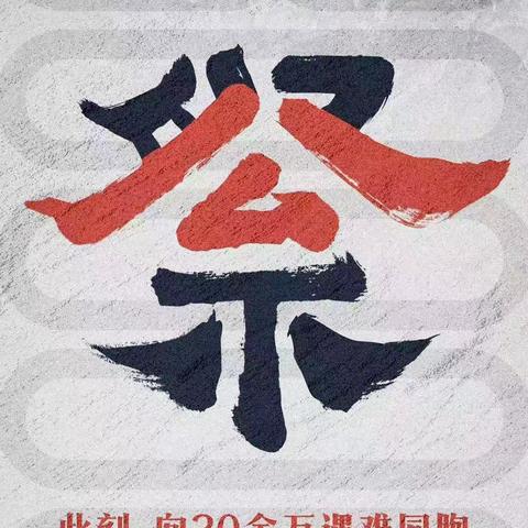 ”铭记历史，吾辈自强“---肇源县民意乡中学开展”国家公祭日“线上主题教育活动