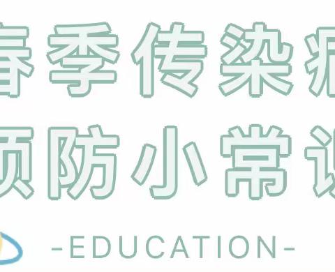 【德新小学校幼儿园保健专题】——常见传染病预防小知识